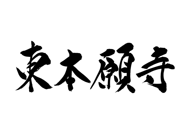 東本願寺の 年賀状 筆文字 無料 素材