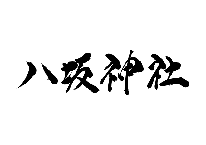 八坂神社の 年賀状 筆文字 無料 素材