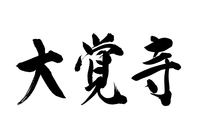 大覚寺の 年賀状 筆文字 無料 素材