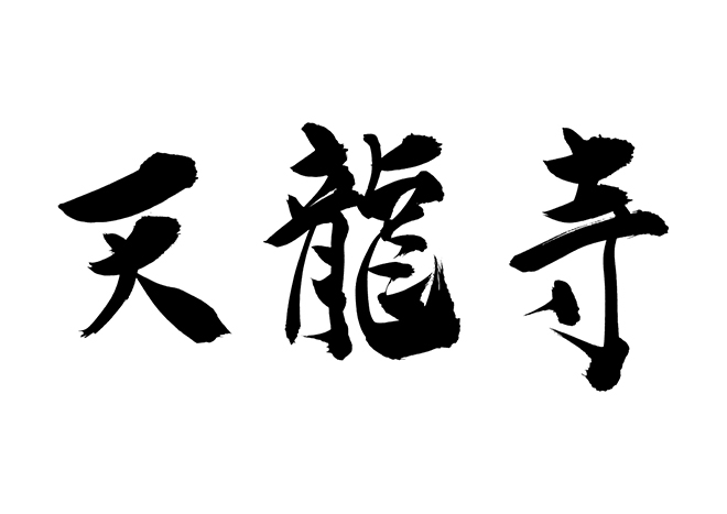 天龍寺の 年賀状 筆文字 無料 素材
