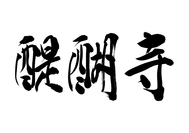 醍醐寺の 年賀状 筆文字 無料 素材