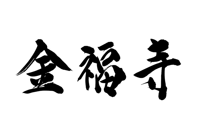 金福寺の 年賀状 筆文字 無料 素材