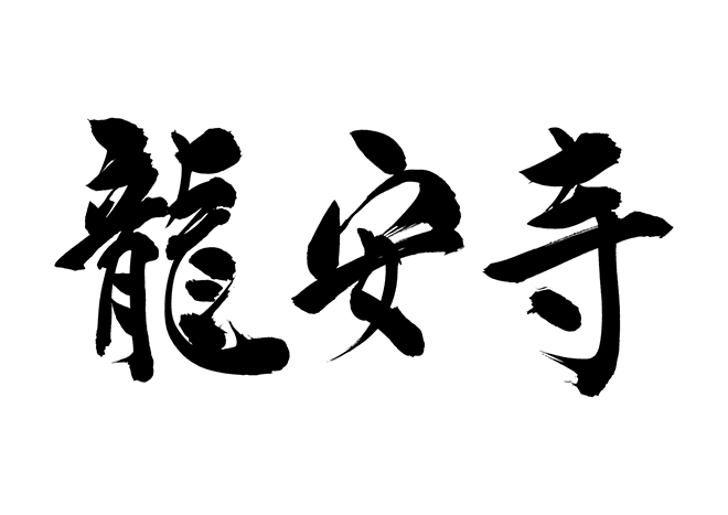 龍安寺の 年賀状 筆文字 無料 素材