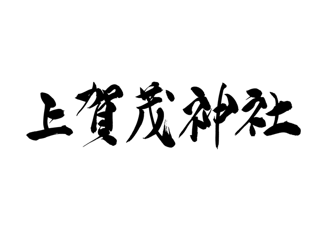 上賀茂神社の 年賀状 筆文字 無料 素材