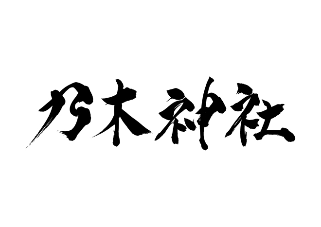 乃木神社の 年賀状 筆文字 無料 素材