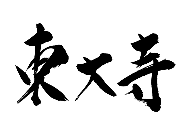 東大寺の 年賀状 筆文字 無料 素材