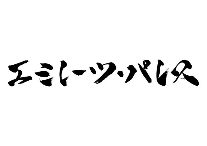 大阪城の 年賀状 筆文字 無料 素材