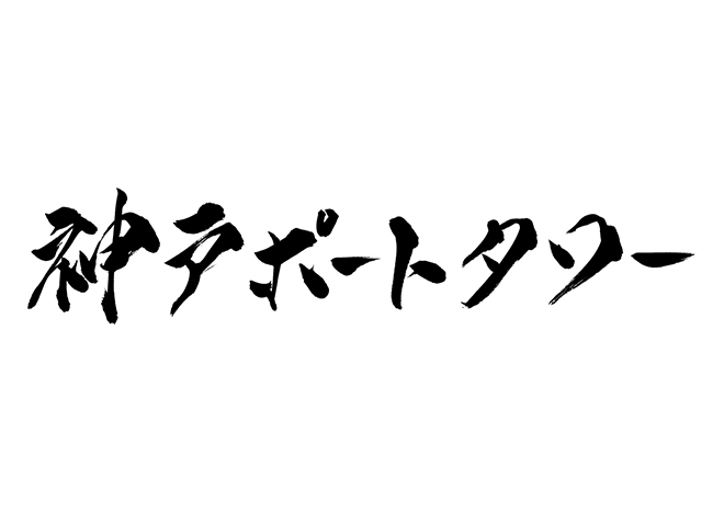 神戸ポートタワーの 年賀状 筆文字 無料 素材