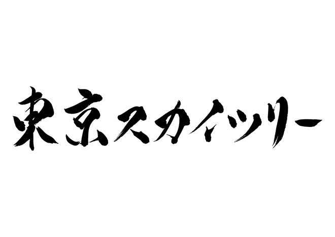 東京スカイツリーの 年賀状 筆文字 無料 素材
