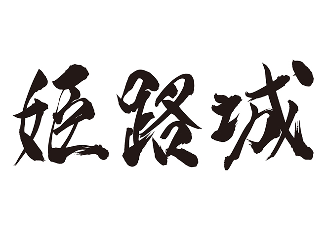 姫路城の 年賀状 筆文字 無料 素材