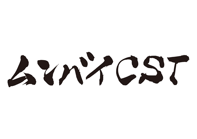 ムンバイCSTの 年賀状 筆文字 無料 素材